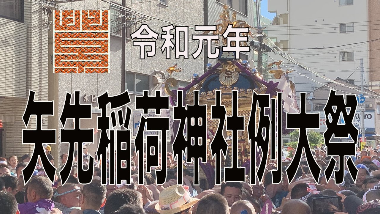 令和元年　矢先稲荷神社例大祭　　宮出し〜宮入