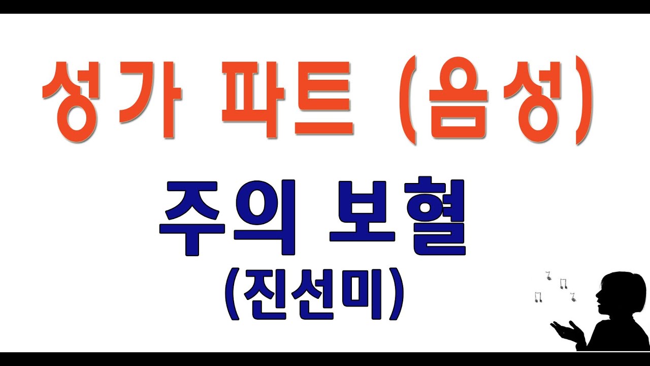 [베이스] 주의 보혈 (진선미) #성가합창 #성가곡 #주일성가 #음성파트