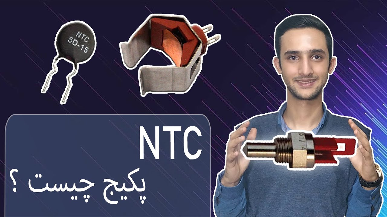 سنسور ان تی سی NTC چیست ؟ توضیح کامل ترمیستور رو اینجا ببینید !