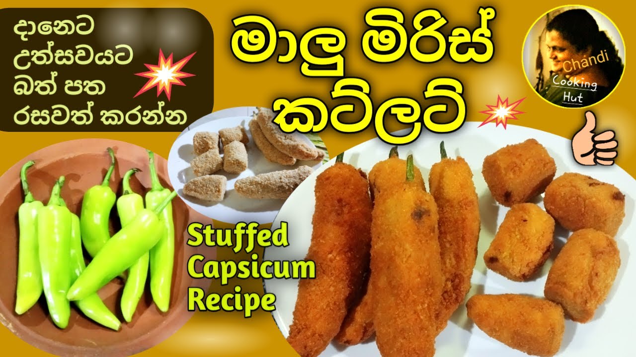 නත්තලට අවුරුද්දට මාලුමිරිස් කට්ලට් දෙවිදිහකට රසට හදන හැටි | Delicious Crispy Capsicum Cutlet Recipe