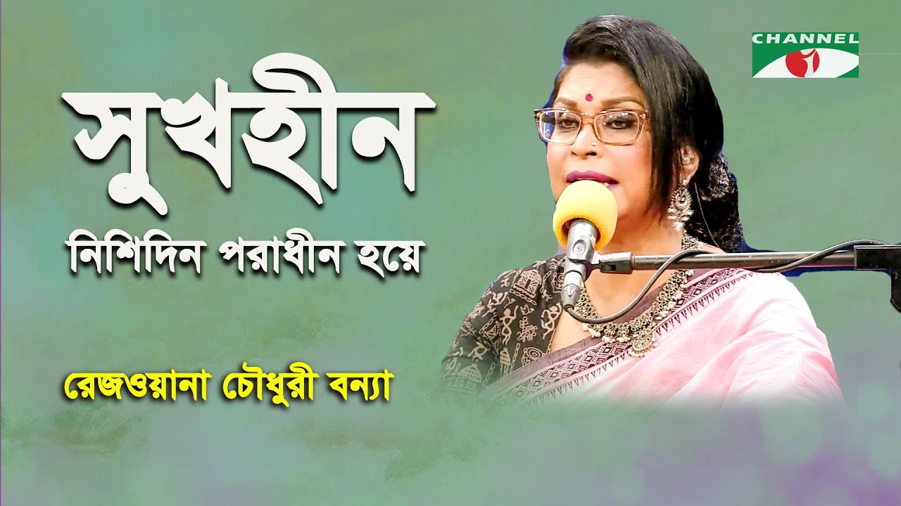 Sukhhin Nishidin Paradhin Hoye | Rezwana Choudhury Bannya | Tagore Song | Channel i