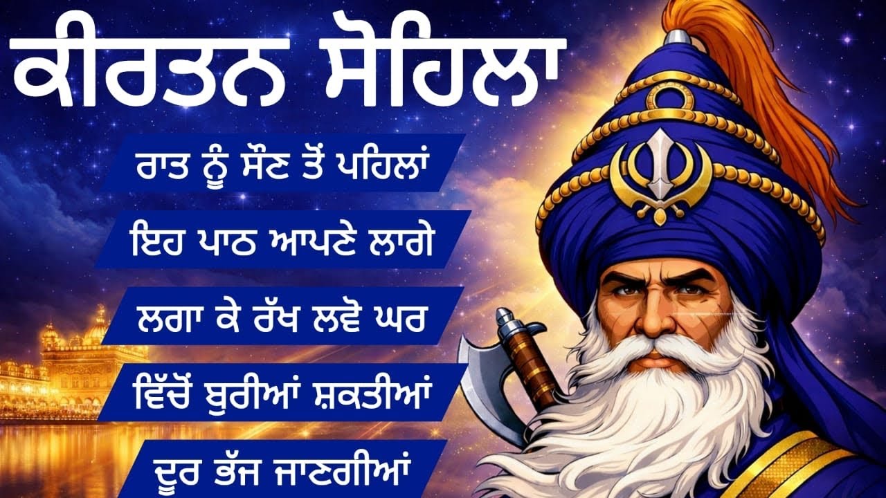 Kirtan sohila, ਕੀਰਤਨ ਸੋਹਿਲਾ ਪਾਠ