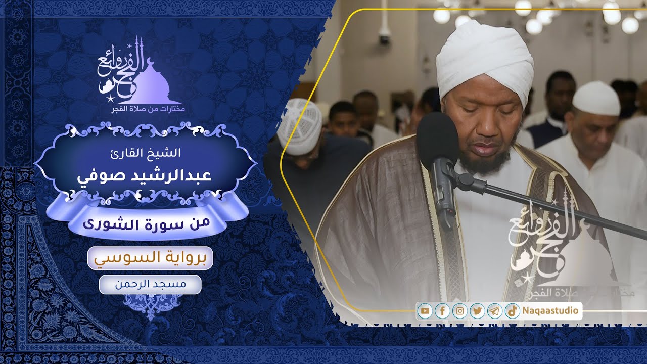 روائع الفجر| من سورة الشورى | برواية السوسي | الشيخ عبدالرشيد صوفي
