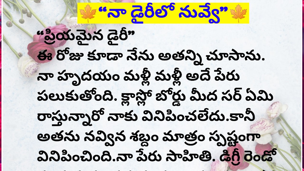 🍁“నా డైరీలో నువ్వే”🍁||Lakshmi's fact and motivational chanel #facts #motivation #telugu