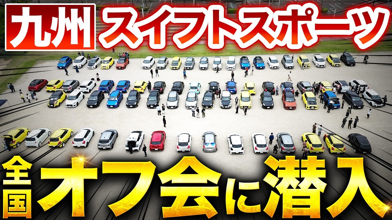 【スイフトスポーツ】九州にスイスポ大集結！全国オフ会に潜入 Swift Sport Meet Up Kyusyu
