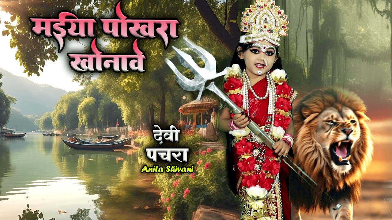 मईया पोखरा खोनावै  anita shivani  घर घर में बजाने वाला देवी पचरा 2026 देवी पचरा