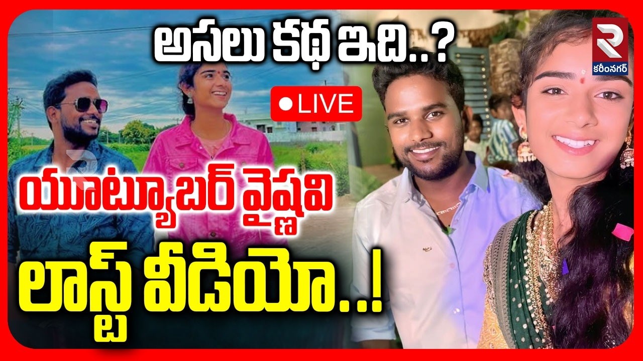 🔴LIVE : యూట్యూబర్ వైష్ణవి లాస్ట్ వీడియో..! Youtuber Vaishnavi Last Video | Shocking Facts | RTV