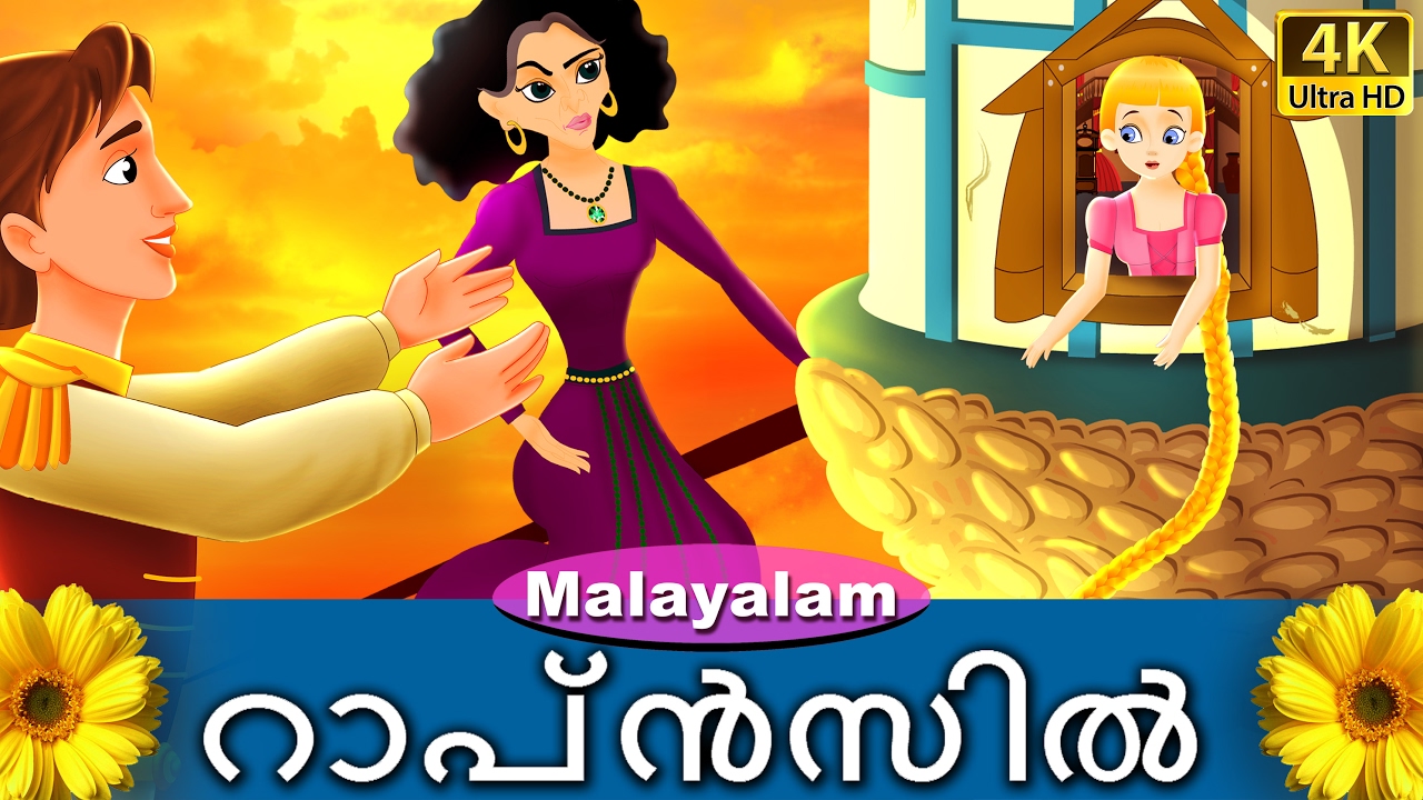 റാപ്ൻസിൽ | Rapunzel in Malayalam | Fairy Tales in Malayalam | @MalayalamFairyTales