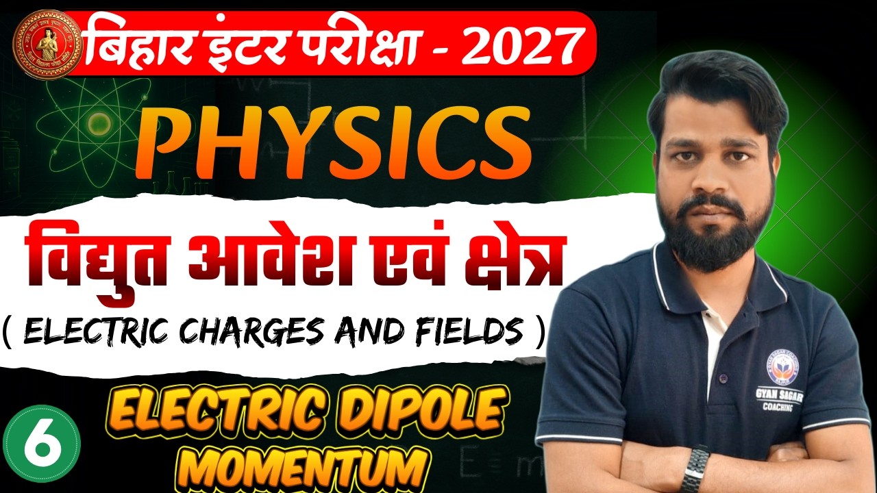 वैद्युत आवेश एवं क्षेत्र (Electric Charge and Fields ) |  Class 12th Chapter 1🔥 | By - V.K. Samrat |