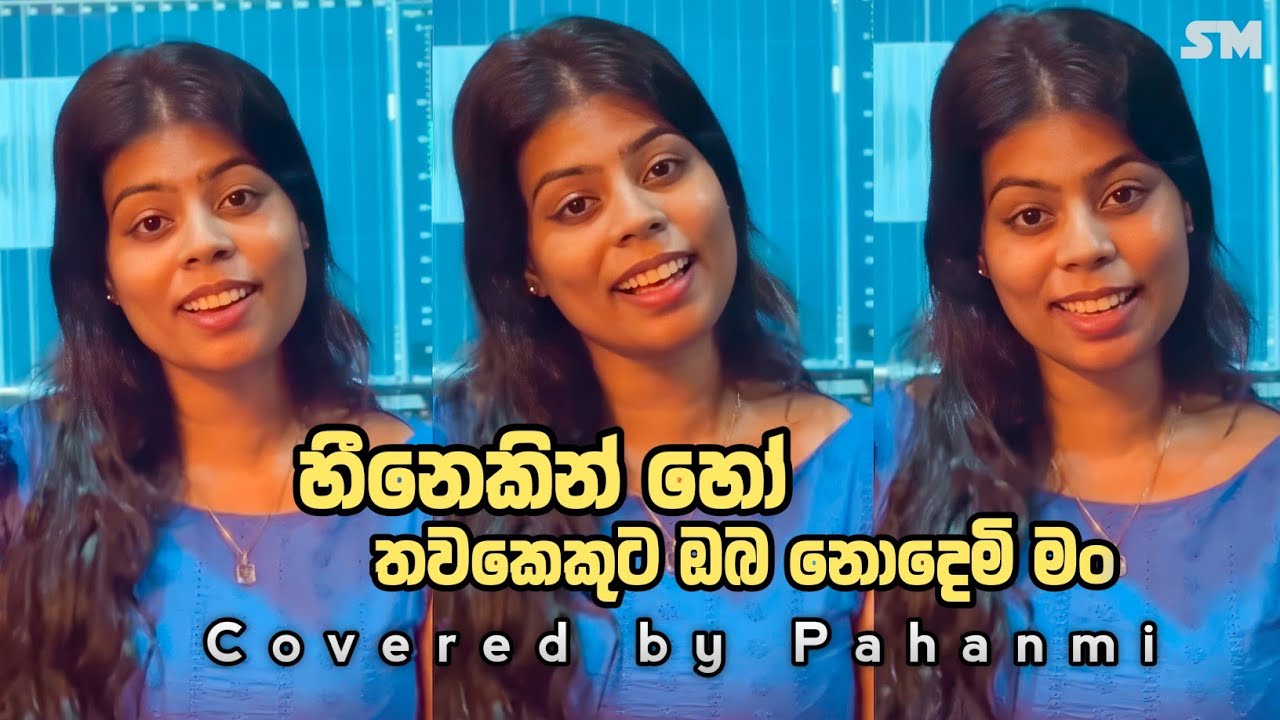 හීනෙකින් හෝ තවකෙකුට ඔබ නොදෙමි මං viral cover song | Coverd by pahanmi #coversong #new