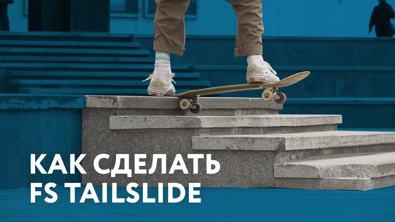 Как сделать FS Tailslide на скейте?