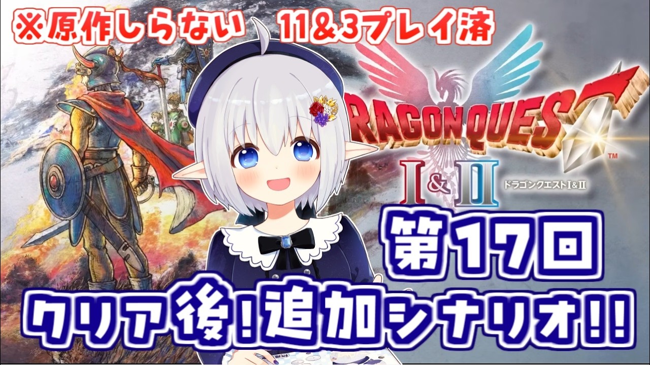 【ドラゴンクエストI＆II HD-2D】リメイクオリジナルの物語！クリア後に！挑む！【原作未履修！】