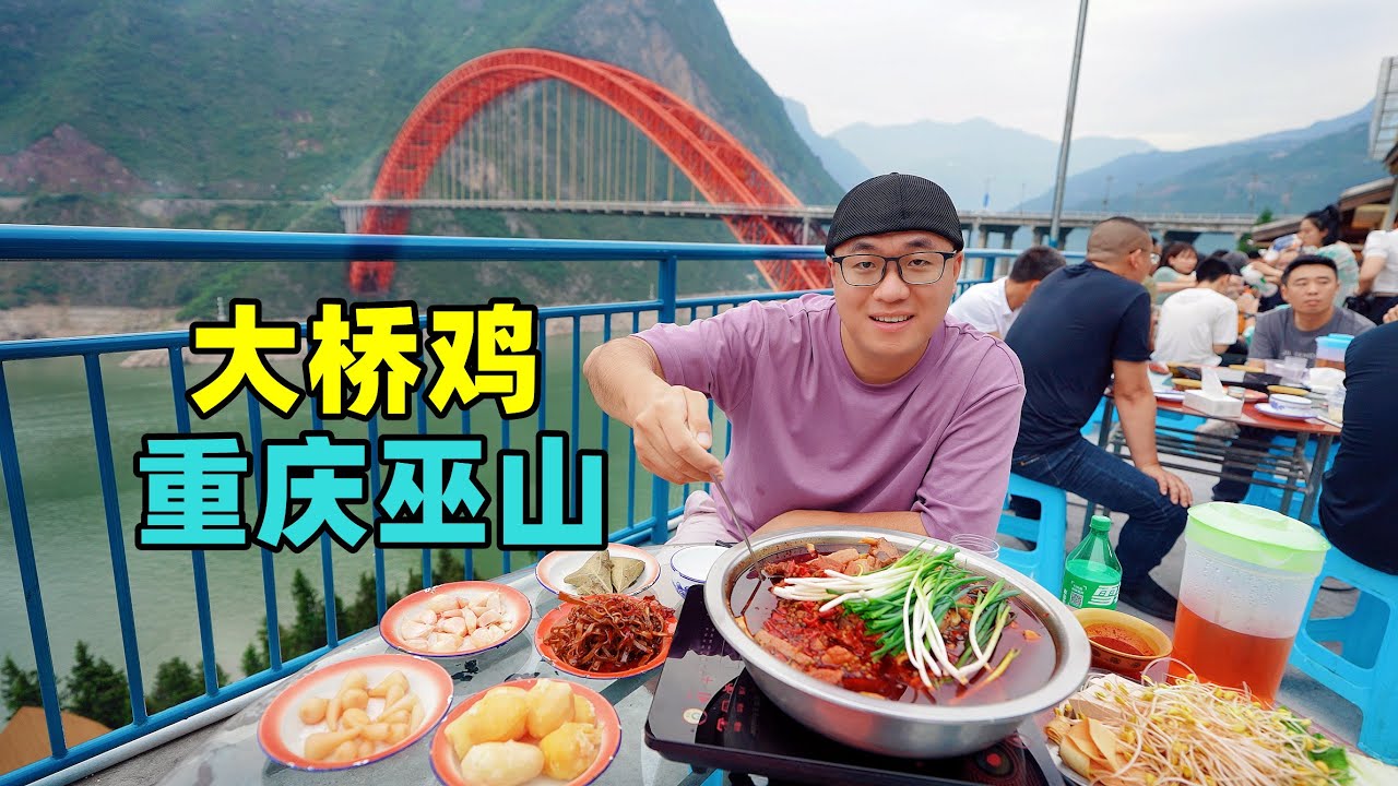 重庆巫山美食，山顶老火锅，红油大桥鸡，阿星坐船游小三峡Little Three Gorges Hotpot Food in Wushan, Chongqing