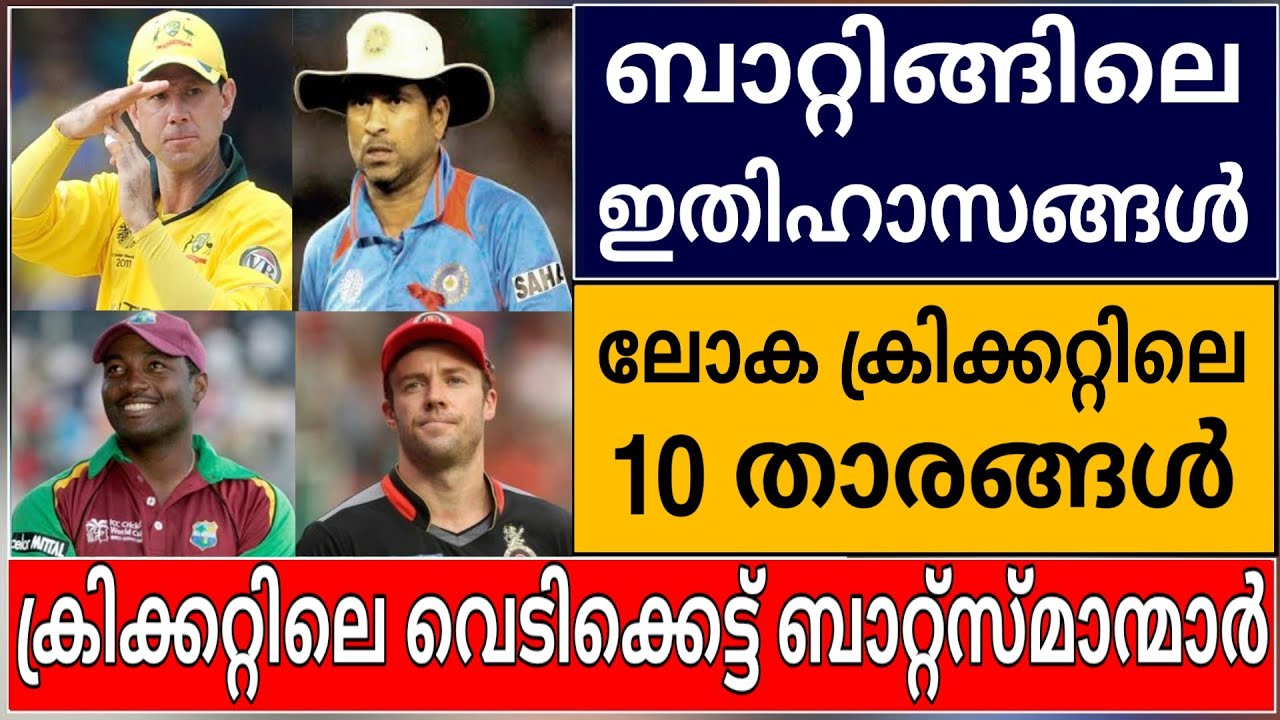 TEN LEGENDARY BATSMEN IN WORLD CRICKET | CRICKET NEWS MALAYALAM | MATCH HIGHLIGHTS