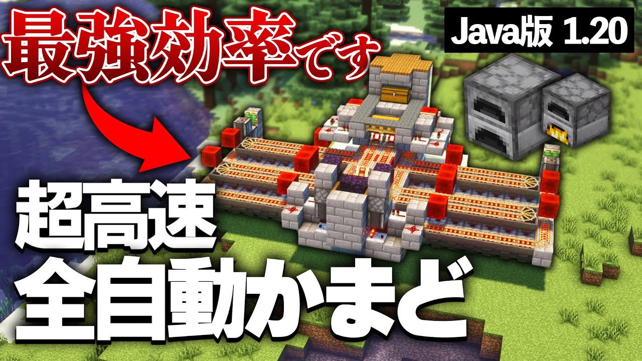 【Java版 1.20】3分で10スタックのアイテムが焼ける64連全自動かまどの作り方【Minecraft】