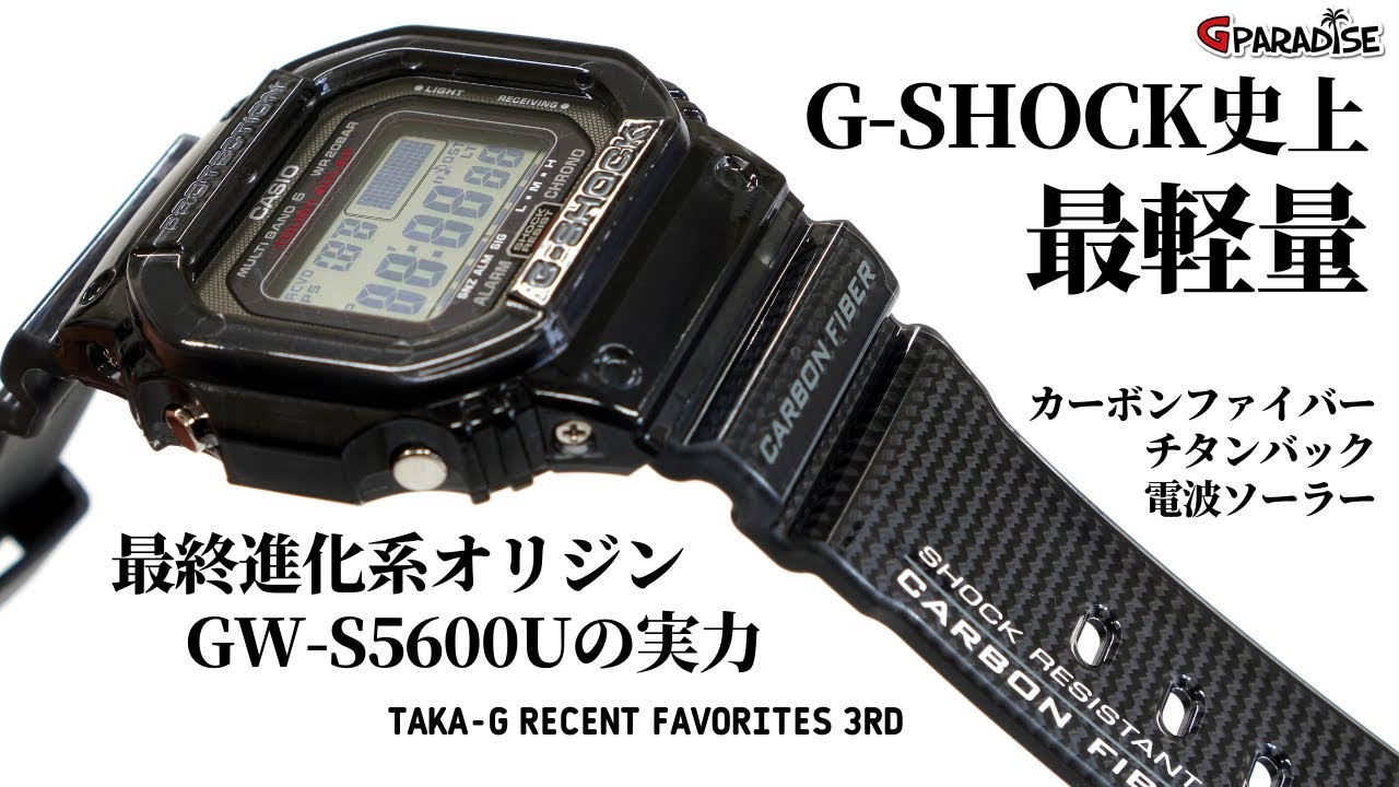 CASIO G-SHOCK TAKA-G最近のお気に入り 3本目! カーボン&times;チタンでG史上最軽量! 最終進化系オリジン GW-S5600Uの実力/一番軽いGショックはこれだ！