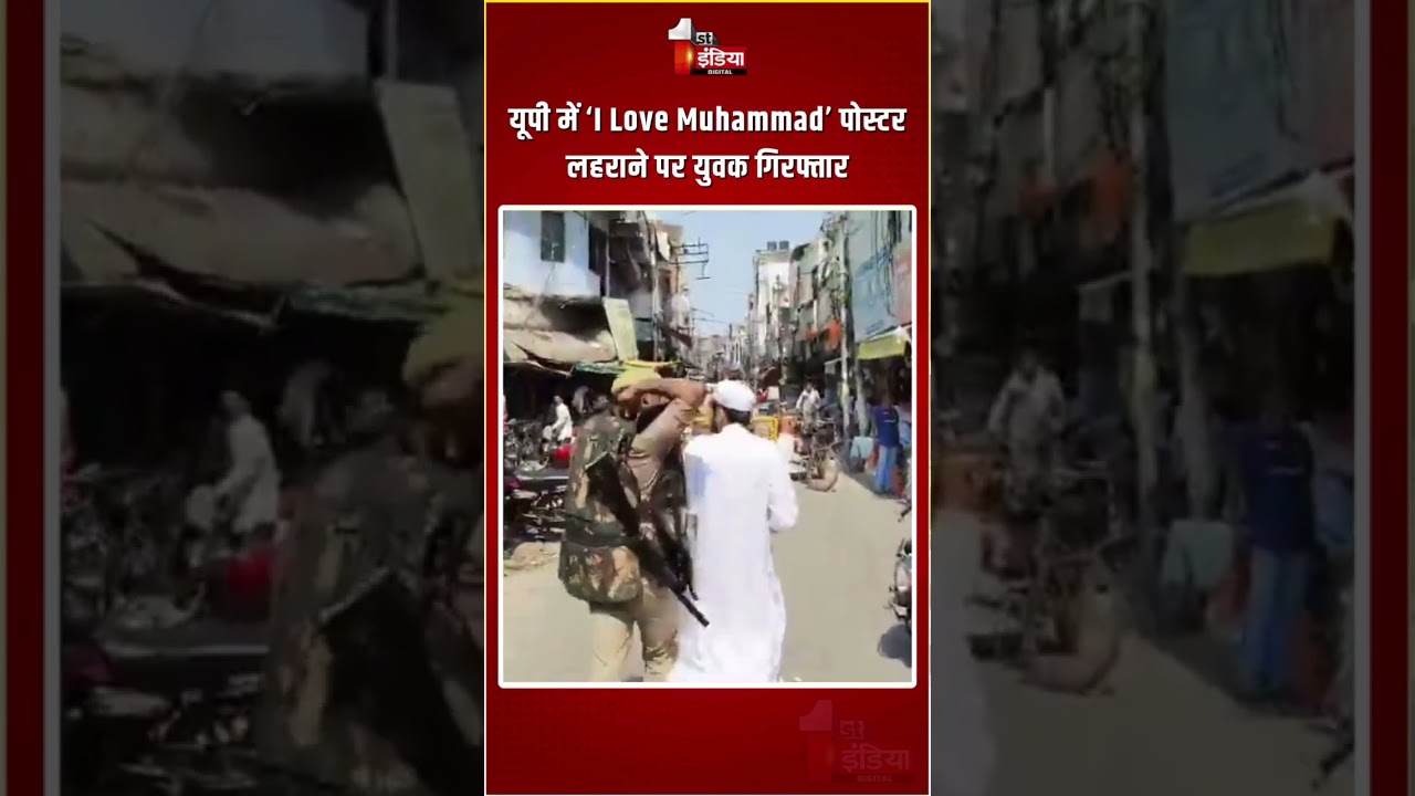 I Love Muhammad Poster Controversy: UP में &lsquo;आई लव मोहम्मद&rsquo; पोस्टर लहराने पर युवक गिरफ्तार|Saharanpur