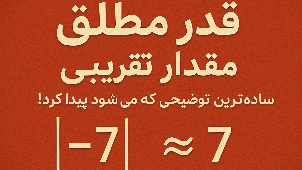 «قدر مطلق و مقدار تقریبی؛ ساده‌ترین توضیحی که می‌شود پیدا کرد!»