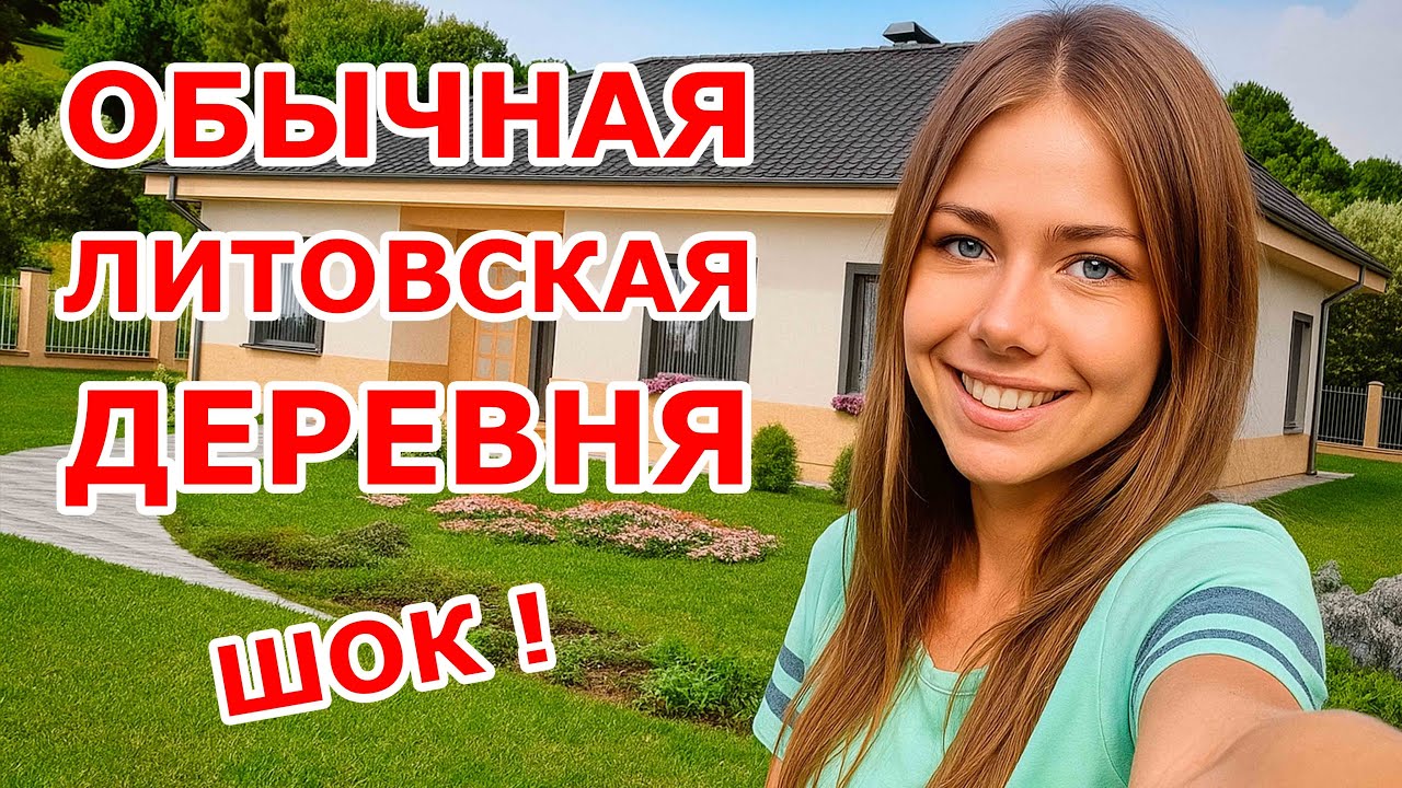ШОК🔴Обычная литовская деревня