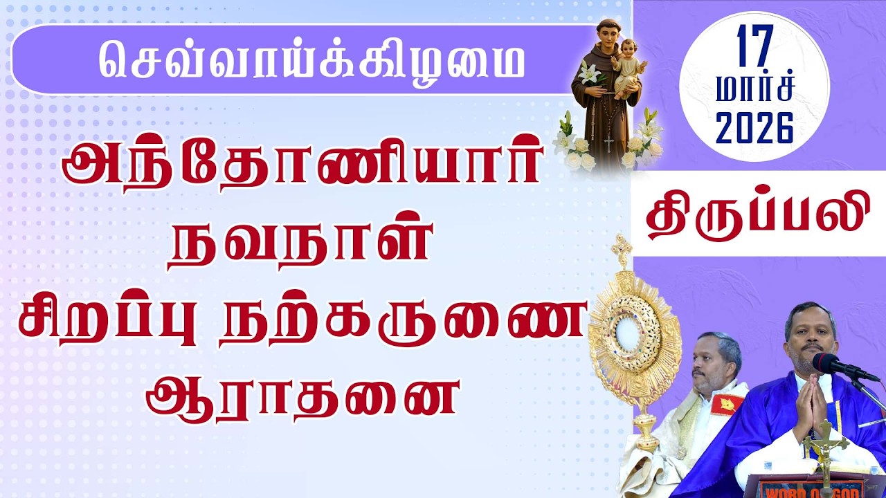 செவ்வாய்க்கிழமை அந்தோணியார் நவநாள் | நற்கருணை ஆராதனை | திருப்பலி | 18.03.2026 | Fr. Melchior