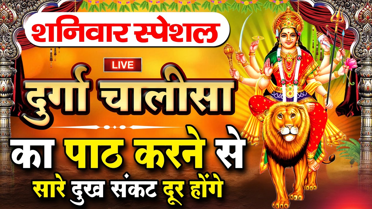 LIVE🔴आज के दिन सुबह-शाम - श्री दुर्गा चालीसा का ११ बार पाठ करने से सारे कष्ट दुःख दूर होंगे