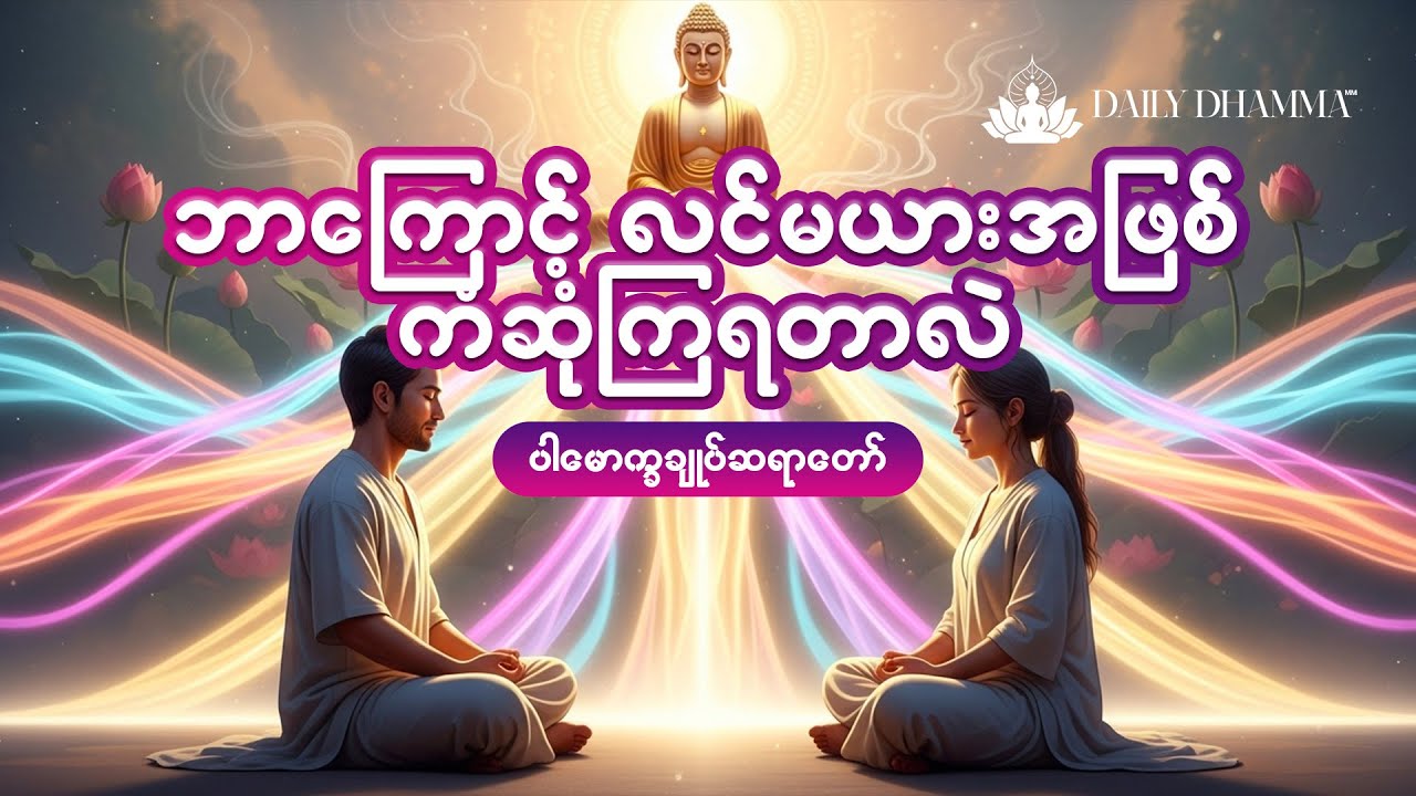 လောကလူအများကြားမှာမှ လင်နှင့်မယားအဖြစ် ကံဆုံကြရတဲ့ အကြောင်းအရင်း