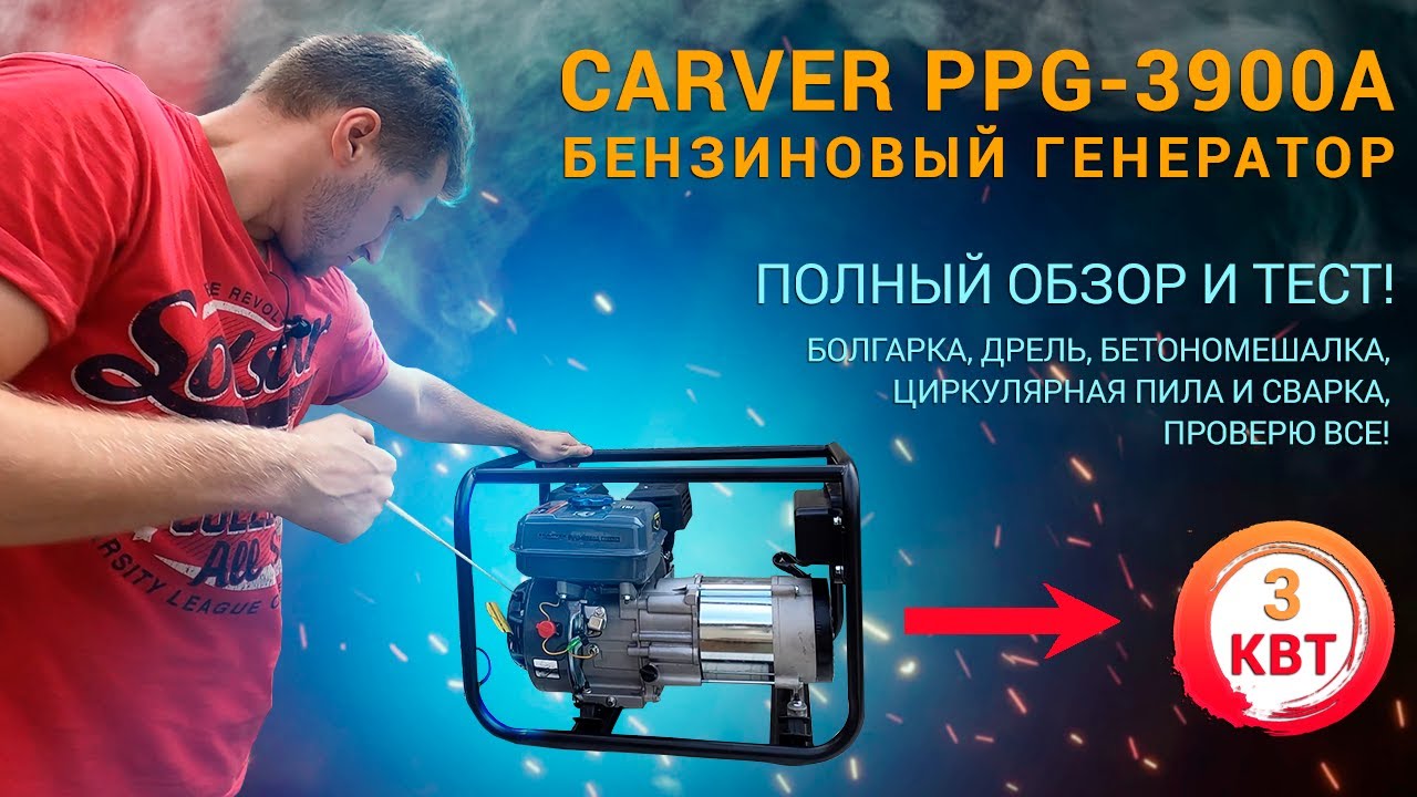 СУПЕР ПОЛНЫЙ ОБЗОР И ТЕСТ БЕНЗИНОВОГО ГЕНЕРАТОРА CARVER PPG - 3900A. ПОТЯНУЛ ЛИ СВАРКУ? СМОТРИ ВИДЕО