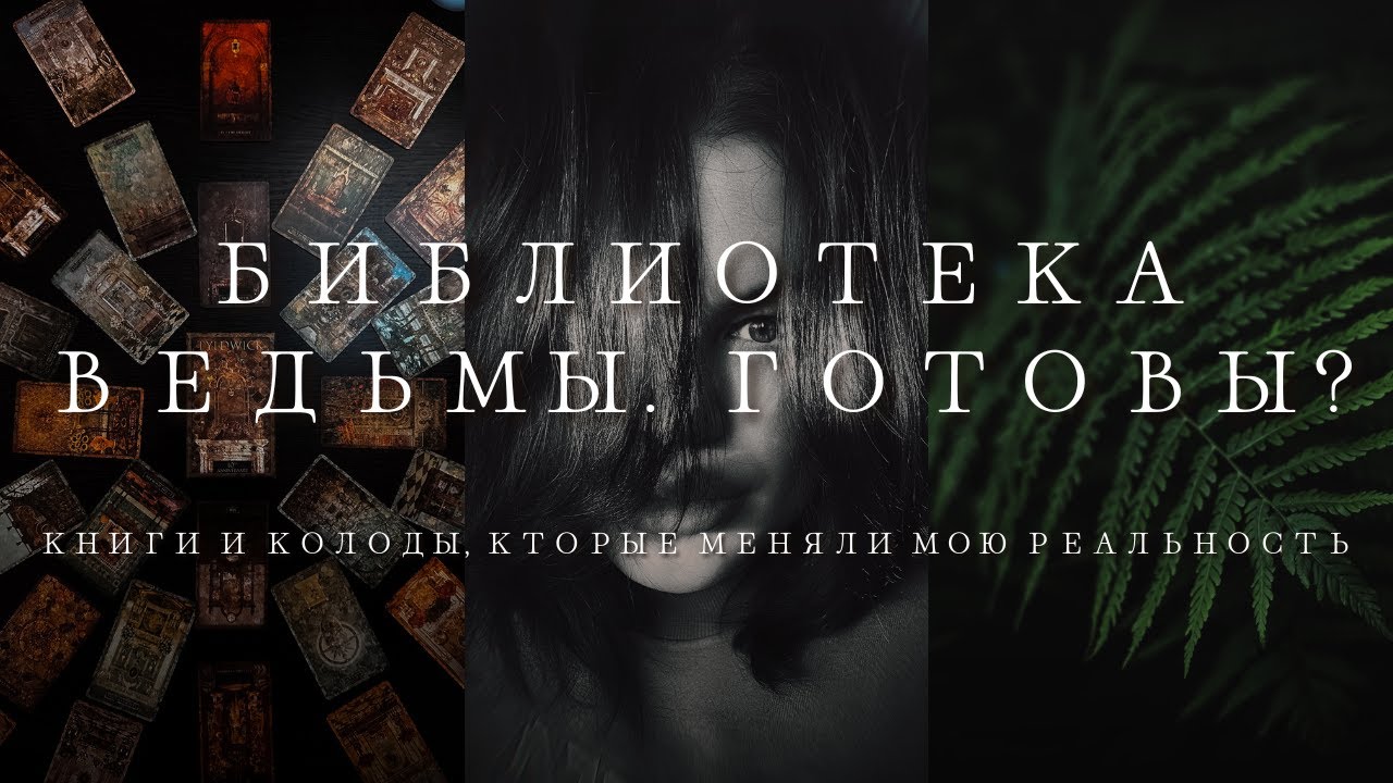 ВОЛШЕБНЫЙ ПЕРЕПОЛОХ НА ПОЛКАХ 💫 Разбираю библиотеку и Таро-коллекцию!