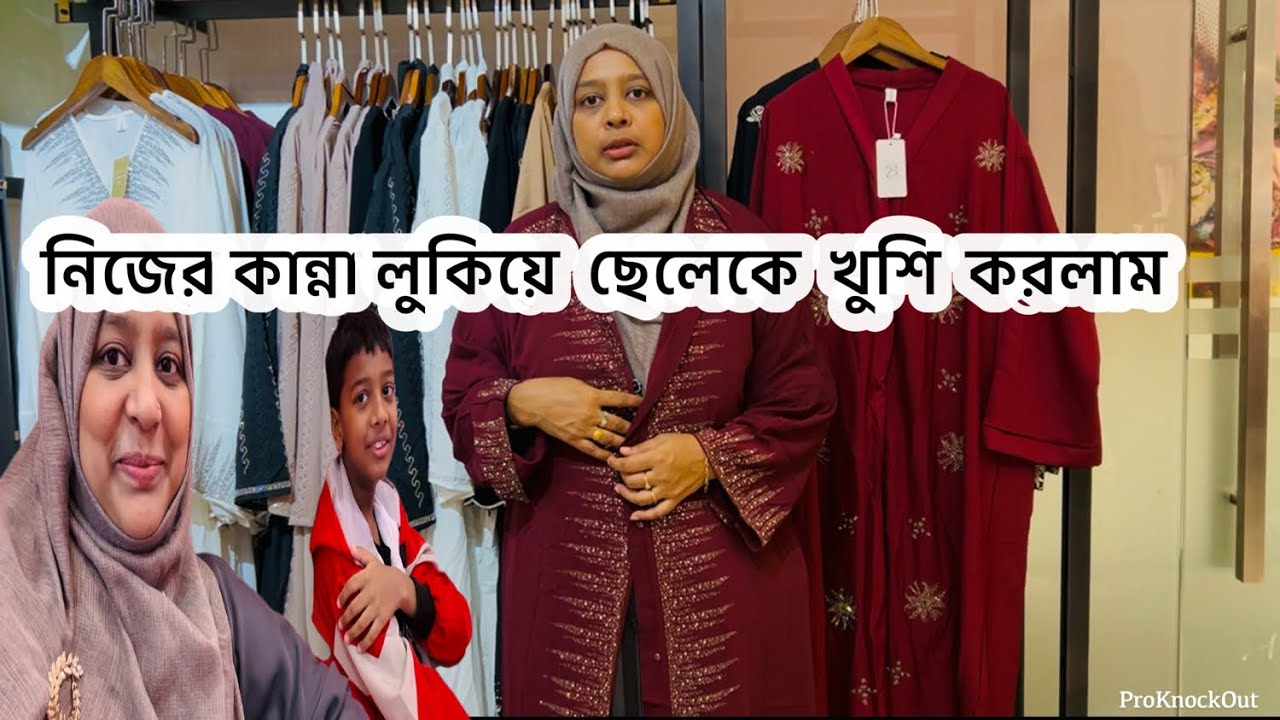 নিজের কান্না লুকিয়ে ছেলেকে আজকে খুশি করলাম / জীবন কতো রকমের ধাপ আসবে কিন্তু শক্ত হতে হবে 🤲