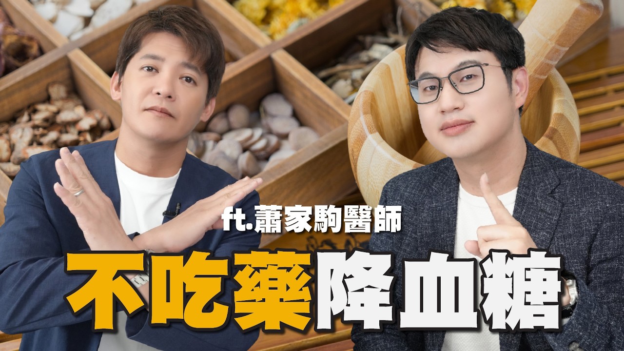 一秘訣逆轉糖尿病！蕭御醫公開降血糖茶飲ft.蕭家駒醫師 EP.48