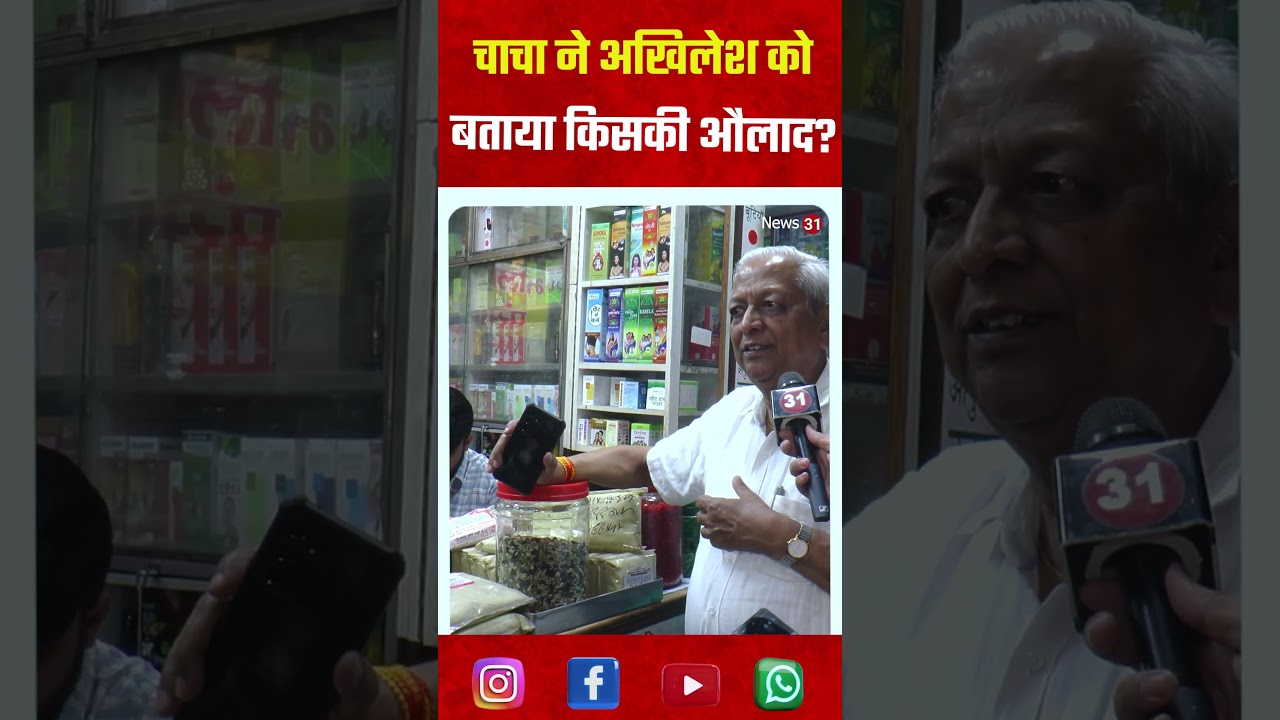 चाचा ने अखिलेश को बताया किसकी औलाद