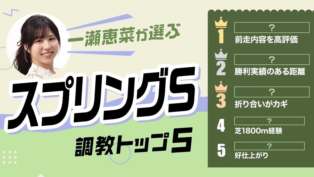 【スプリングS2026予想｜調教トップ5】クレパスキュラー3連勝で重賞初Vか？ 逆転候補はあの1頭
