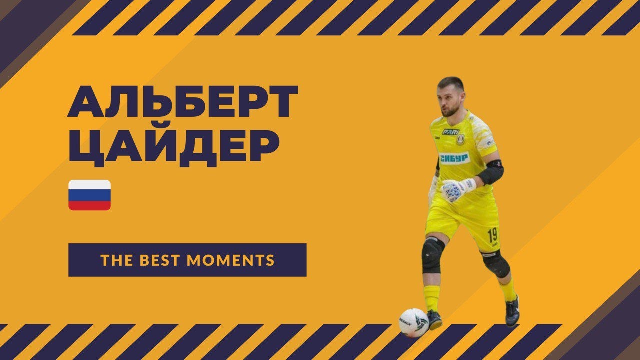 Альберт Цайдер - МФК 