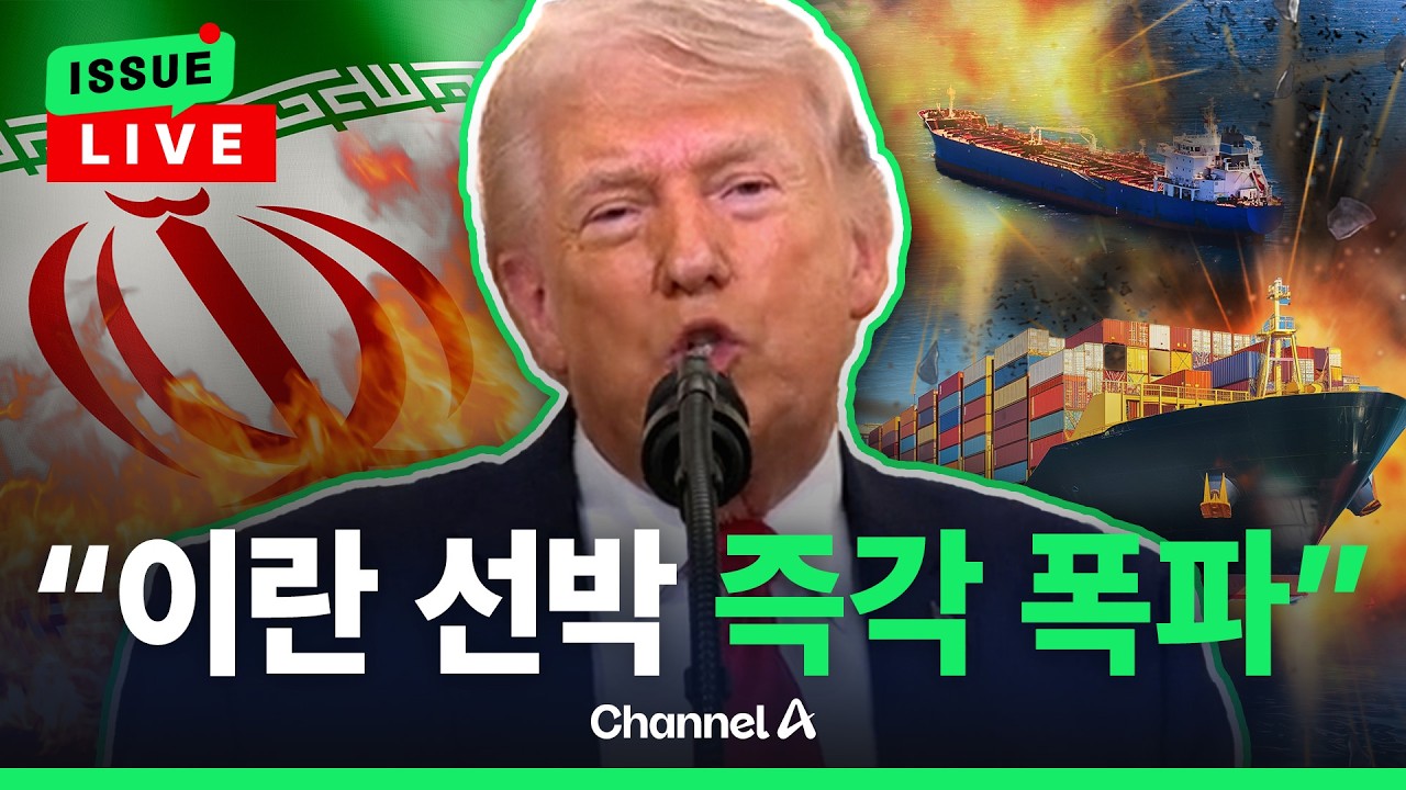 [🔴이슈를 켜라] 트럼프 