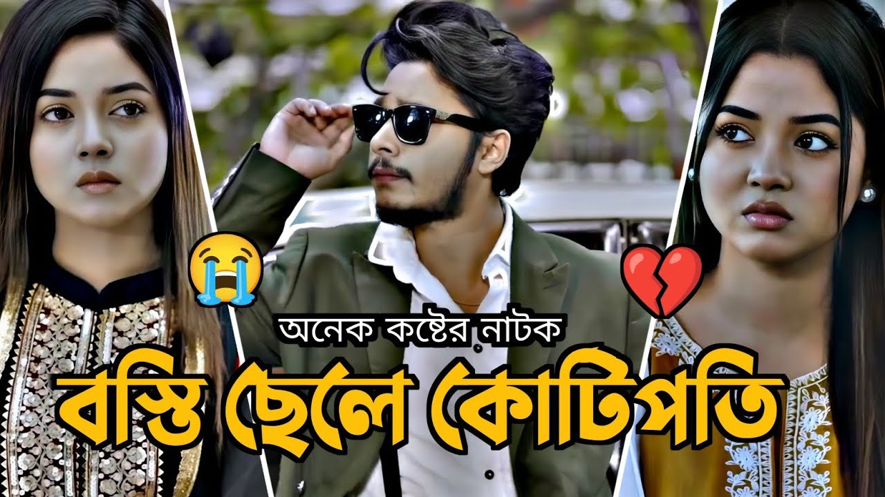 বস্তি থেকে কিভাবে কোটিপতি হলো | Sakib Siddique | Arohi Mim | Romantic Love Story | Bangla Natok 2026