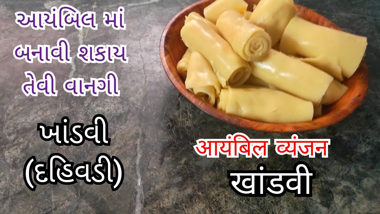 KHANDVI(DAHIVADI),खांडवी(दहिवडी)आयंबिल व्यंजन,aaymbil recipeबिना दही बिना तेलकी आयंबिलके लिए दहिवडी