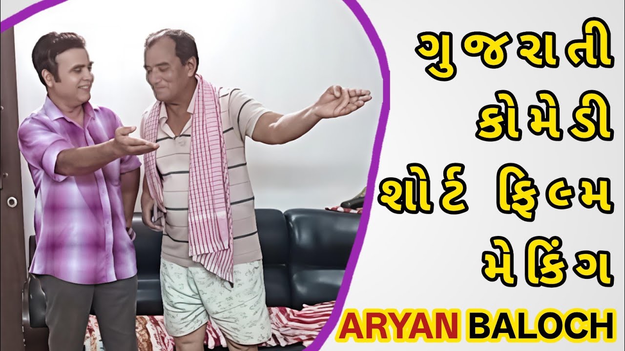 Behind the scene || making gujarati comedy video short film shoot Rajkot Film City Aryan Baloch 2026