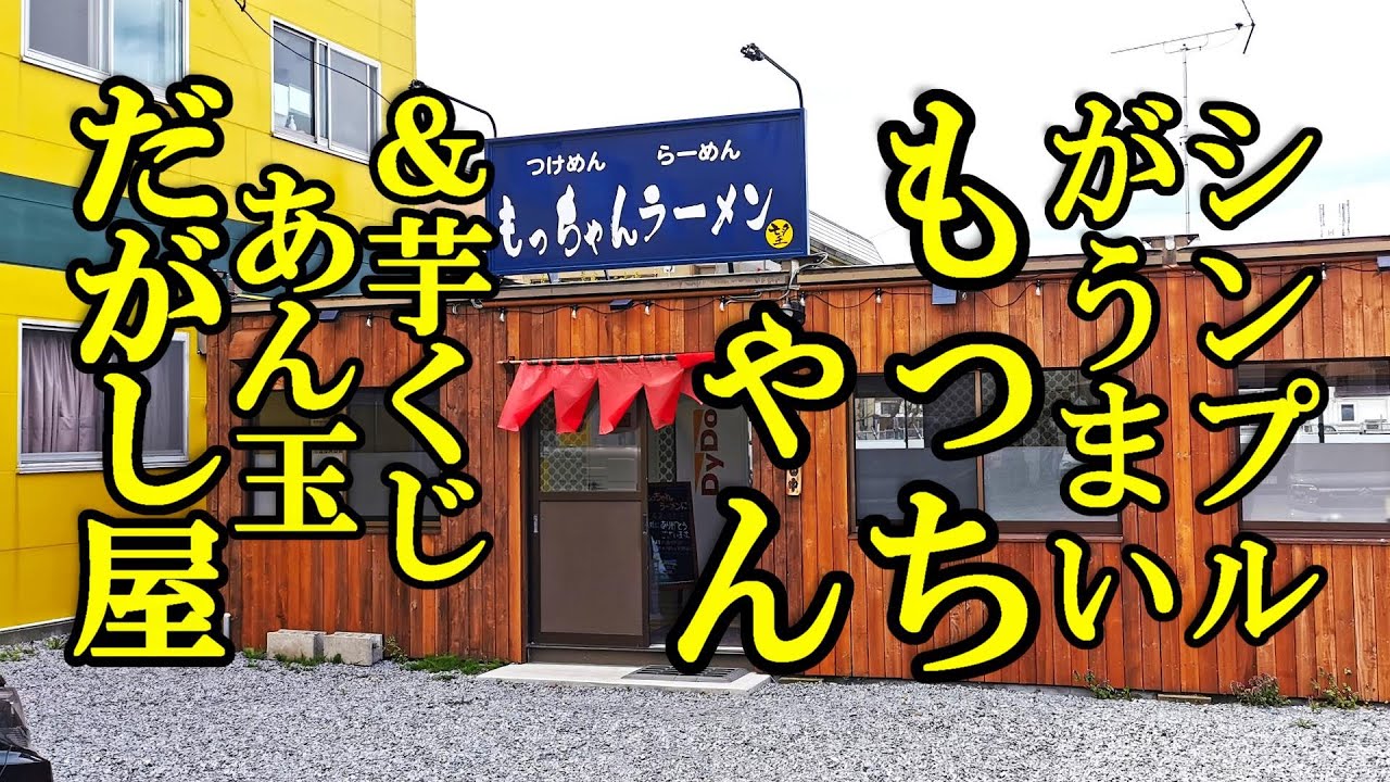 シンプルな醤油がうまい！もっちゃんラーメン＆芋くじ、あん玉！だがし屋【青森県青森市】