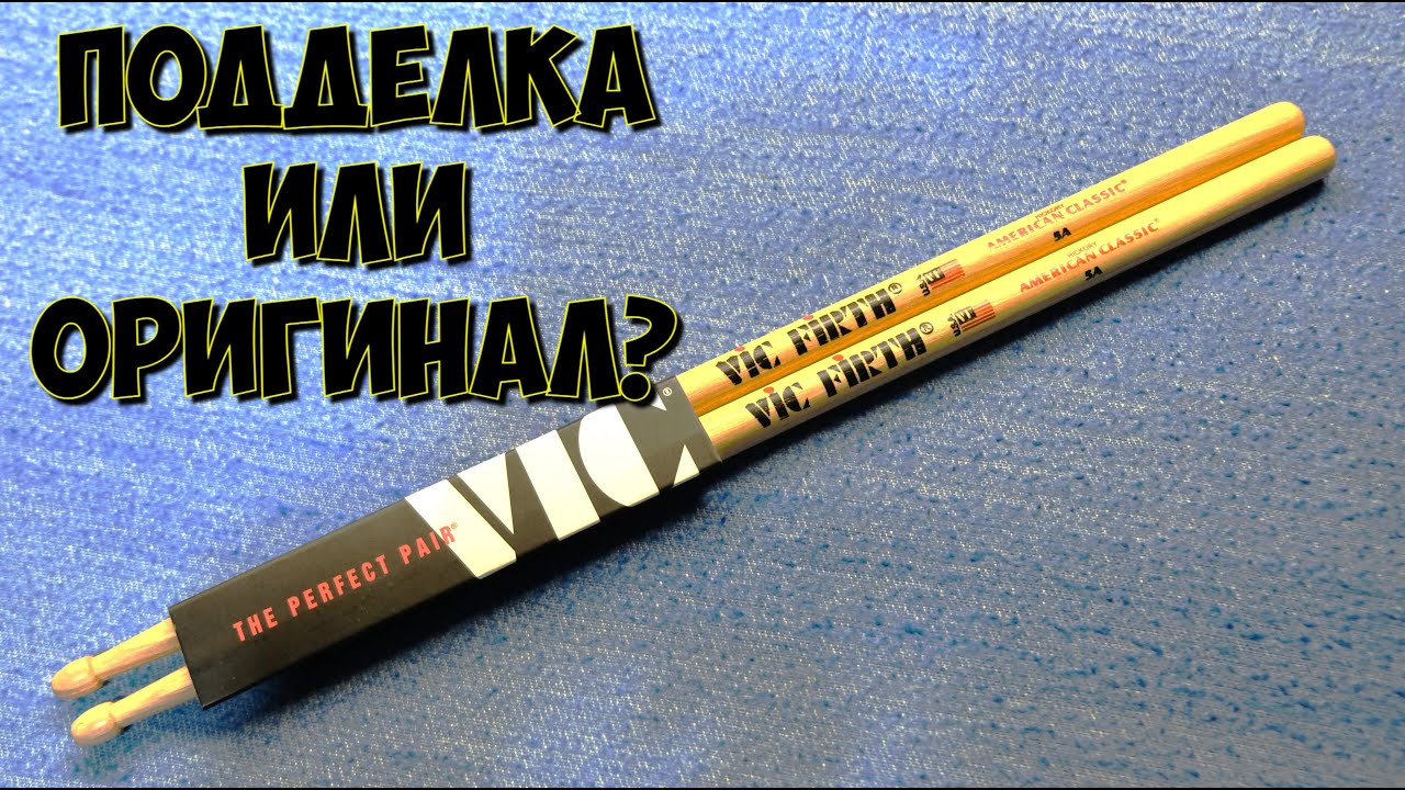 Купил барабанные палочки Vic Firth. Выясняю- подделка или оригинал.