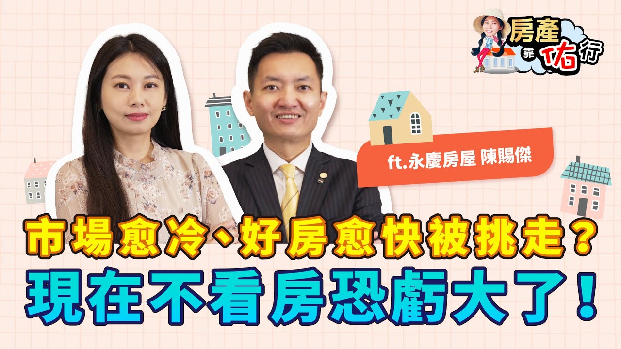 量縮價跌，好房反而賣更快？自住客買房該等嗎？｜永慶陳賜傑、佑佑｜房產靠佑行