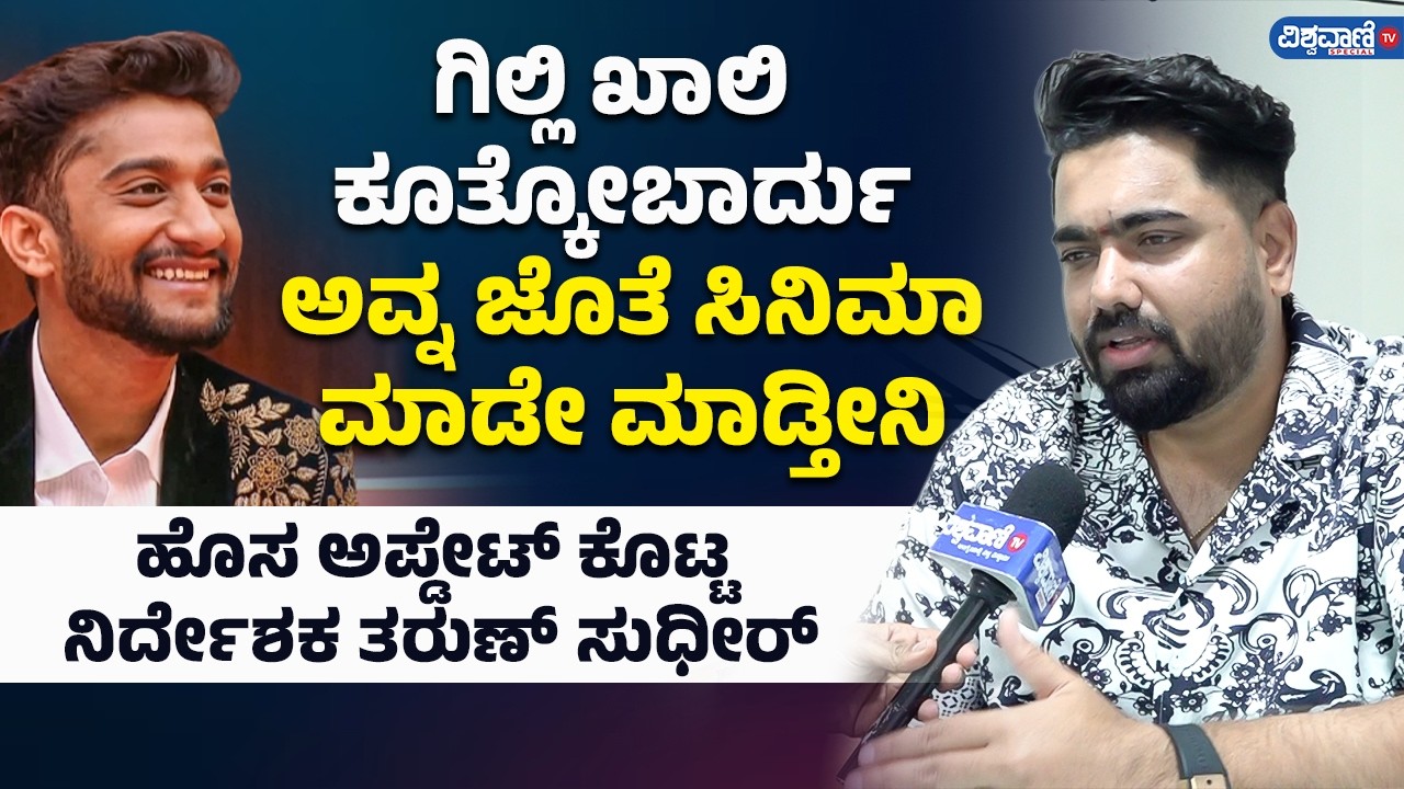Tharun Sudhir: ಗಿಲ್ಲಿ ಟ್ಯಾಲೆಂಟ್ ಬಗ್ಗೆ ನಿರ್ದೇಶಕ ತರುಣ್ ಸುಧೀರ್ ಮಾತು! | Gilli Nata | Vishwavani TV