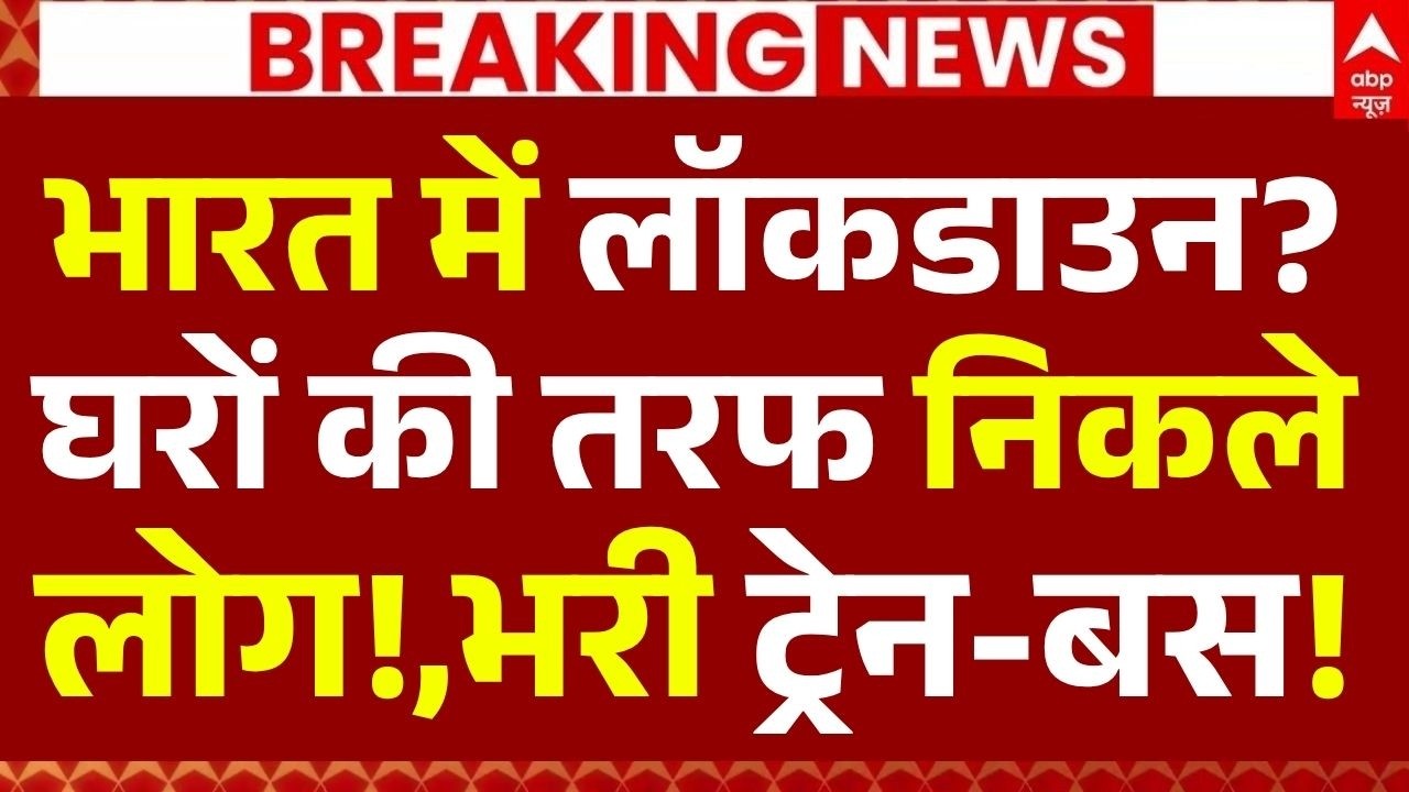India Lockdown News LIVE: भारत में लॉकडाउन?, घरों की तरफ निकले लोग!,भरी ट्रेन-बस! | PM Modi | Gold