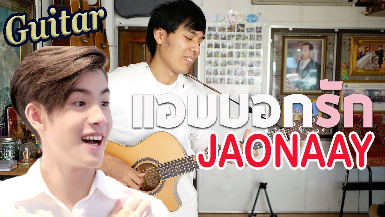 แอบบอกรัก - JAONAAY [กีตาร์ COVER] | TE iPLAY