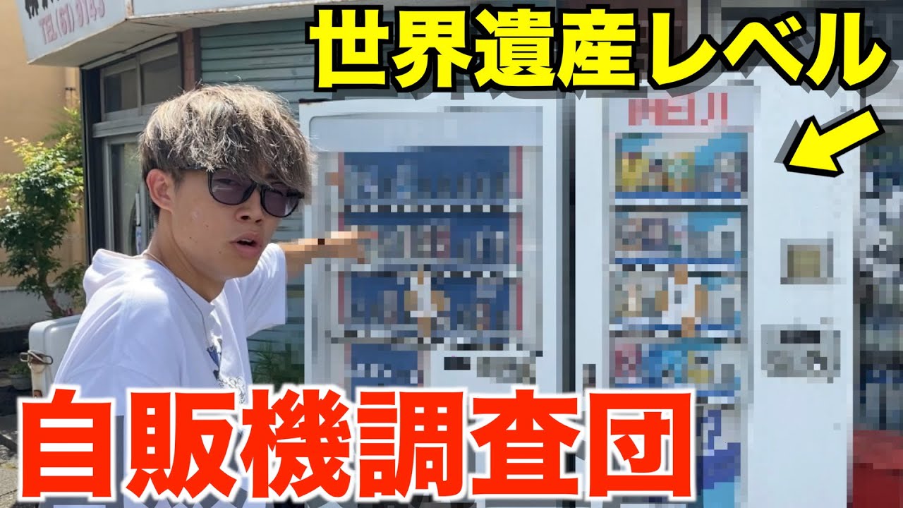 珍しい自動販売機見つける対決したら衝撃的な物が発見されたwwwwww