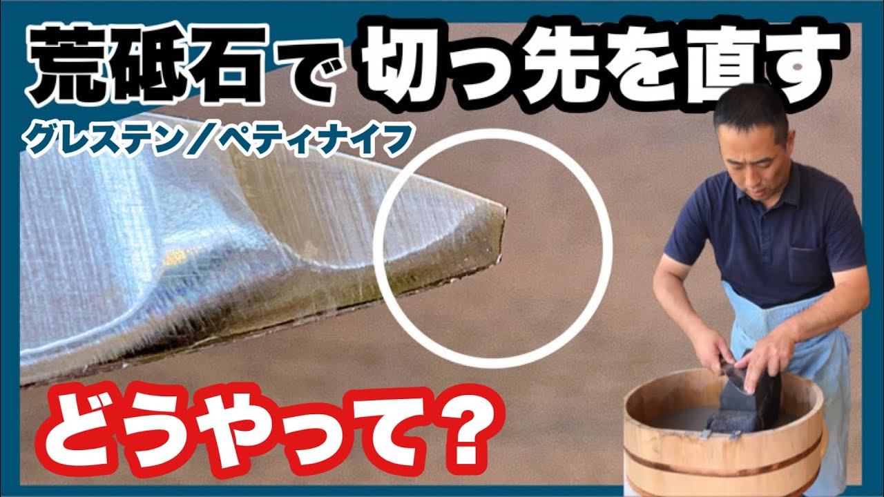 お客様からお預かりしたグレステンの研ぎと切っ先を直す！くろかねや研ぎ陣浜松店