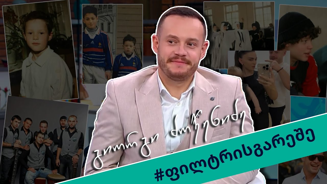 გიორგი ძოწენიძე ეკო ფანგანის რუბრიკაში „ფილტრის გარეშე“