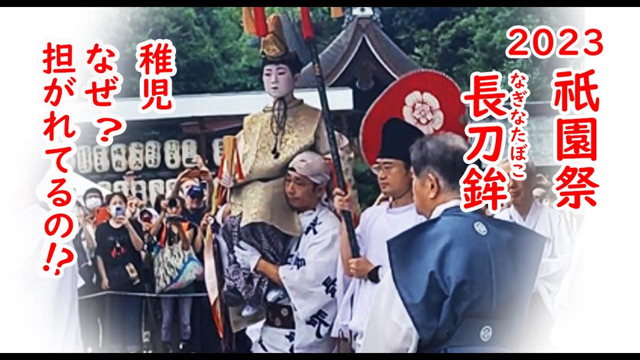 [2023/7/13]祇園祭 長刀鉾 稚児、今日から神の使いになる日 お位もらいの儀 八坂神社社参