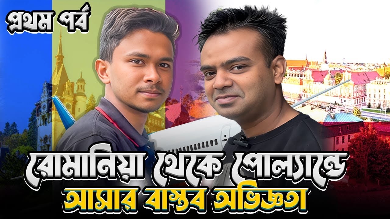 রোমানিয়া,বুলগেরিয়া থেকে পোল্যান্ডে কিভাবে আসবেন? এয়ারপোর্টে কি কি হয়ে থাকে?বিস্তারিত||প্রথম পর্ব||