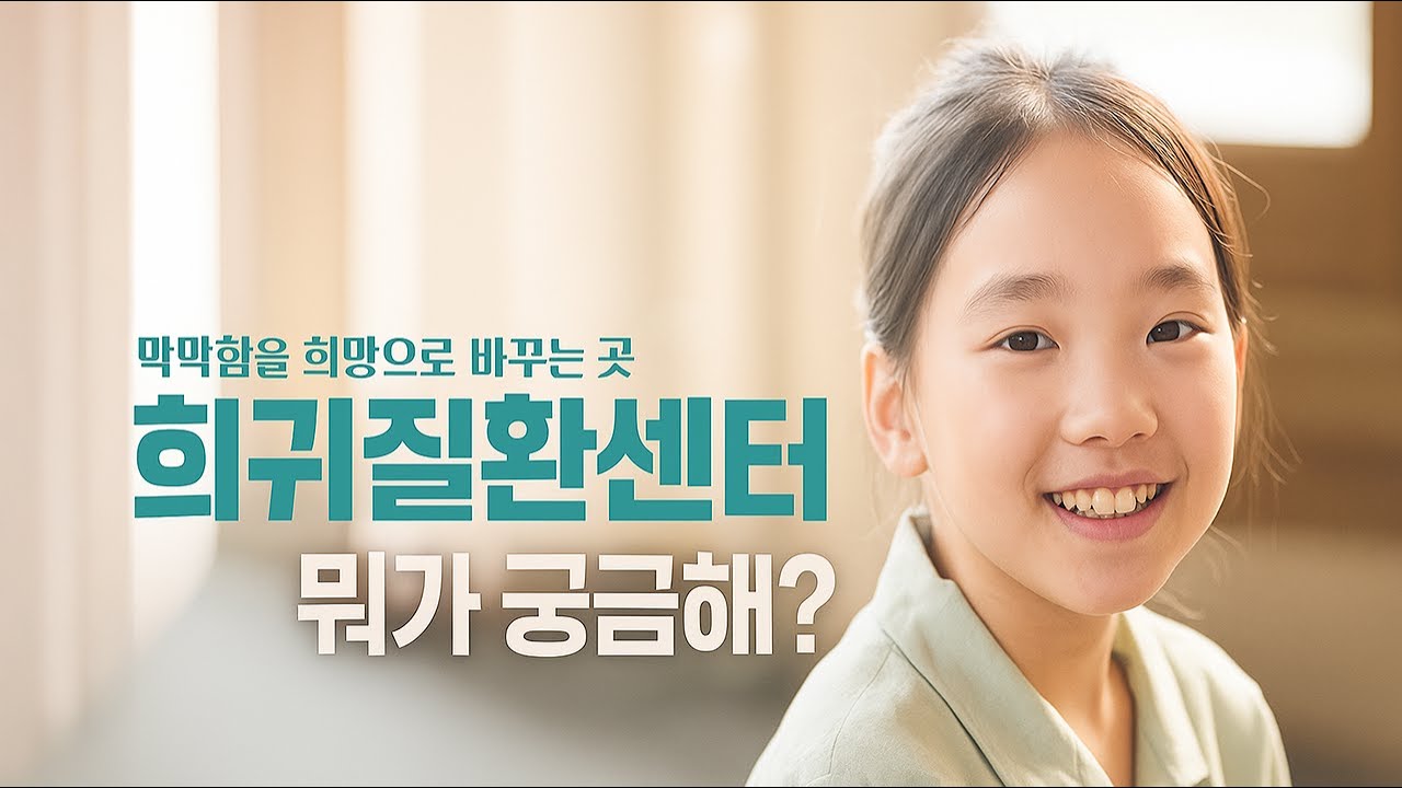 가까이 있지만 모르는 병, 희귀질환의 해결 창구ㅣ서울대학교병원 희귀질환센터