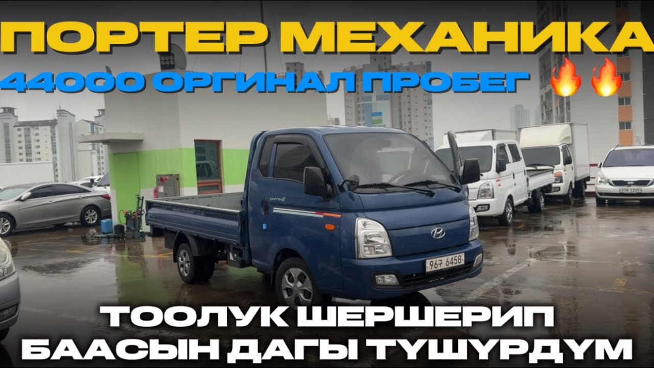Пробеги аз механика портер 😱 / +821068549070